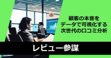 株式会社Deep Automate、AI技術を活用したインサイト分析サービス「レビュー参謀」を発表