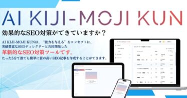 株式会社EF、株式会社NexaTech開発の名品「AI KIJI-MOJI KUN」リリース！初心者も楽々、効率的なSEO記事生成する革新的なツールです。