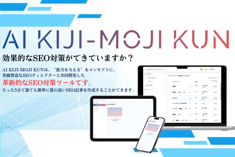 株式会社EF、株式会社NexaTech開発の名品「AI KIJI-MOJI KUN」リリース！初心者も楽々、効率的なSEO記事生成する革新的なツールです。