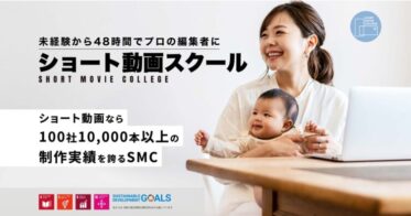 SMCが提供する最短48時間での動画編集スキル習得プログラム開始