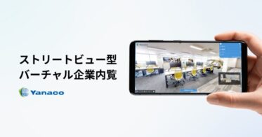 株式会社アナテック・ヤナコがストリートビュー型の企業内覧を開始