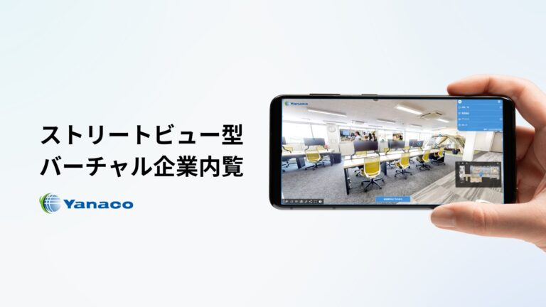 株式会社アナテック・ヤナコがストリートビュー型の企業内覧を開始