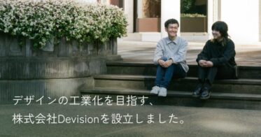 株式会社Devision、UIデザインとフロントエンド自動生成の新会社設立