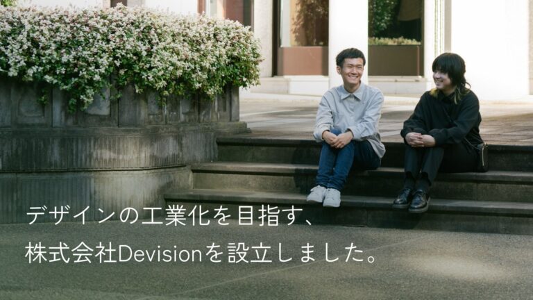 株式会社Devision、UIデザインとフロントエンド自動生成の新会社設立