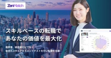 株式会社ZenXが「ZenMatch Agent」を始動、スキルを活用した転職支援サービス展開