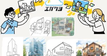 エガクヨ、手描き風建築パース生成AIサービスの提供開始