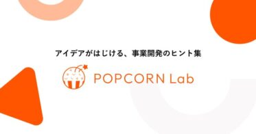 株式会社ポップコーンラボ、事業開発支援プラットフォームのβ版リリース