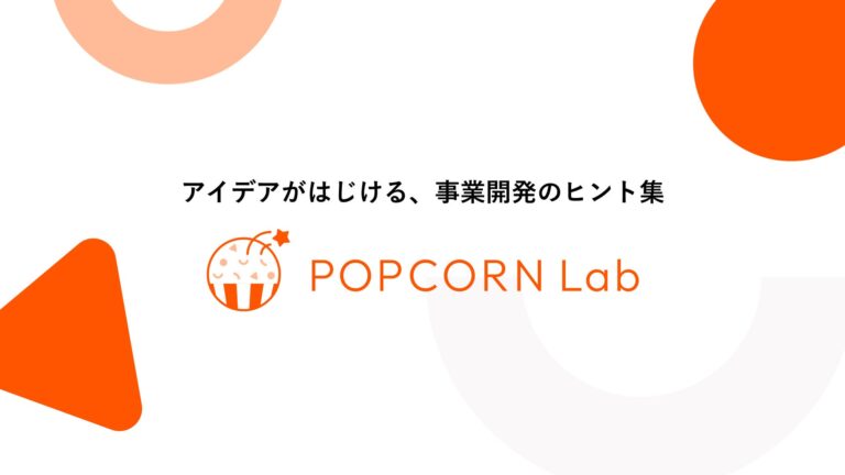 株式会社ポップコーンラボ、事業開発支援プラットフォームのβ版リリース