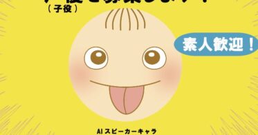 株式会社シーマン人工知能研究所が高齢者向けAIスピーカー声優募集開始