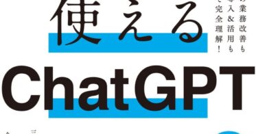 書籍「会社で使えるChatGPT」の新刊発売、業務活用法を徹底解説