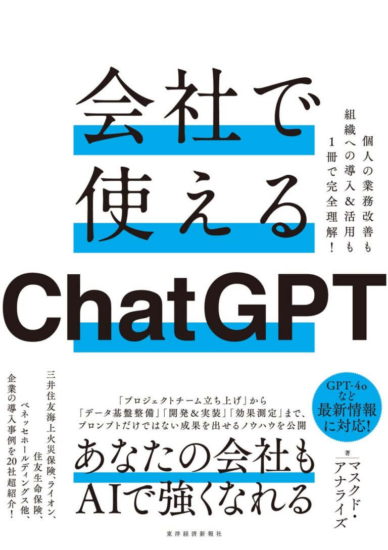 書籍「会社で使えるChatGPT」の新刊発売、業務活用法を徹底解説