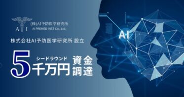 東大発のスタートアップ「AI予防医学研究所」がシードラウンドで5,000万円調達