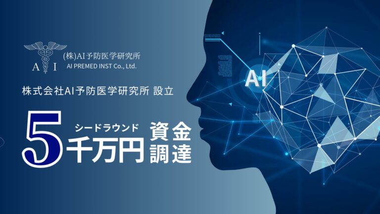 東大発のスタートアップ「AI予防医学研究所」がシードラウンドで5,000万円調達