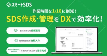 テクノヒル、簡単にSDS作成可能な「スマートSDS」を提供開始