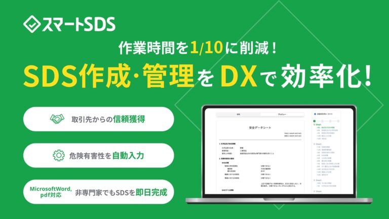 テクノヒル、簡単にSDS作成可能な「スマートSDS」を提供開始