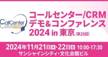 株式会社wevnalが東京で開催のコールセンター/CRMコンファレンスに出展決定