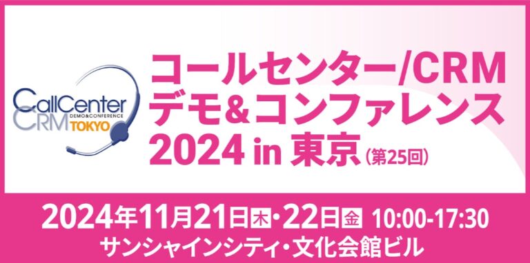 株式会社wevnalが東京で開催のコールセンター/CRMコンファレンスに出展決定