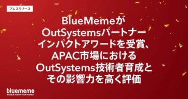 株式会社BlueMeme、OutSystemsパートナーインパクトアワード受賞で技術者育成を評価