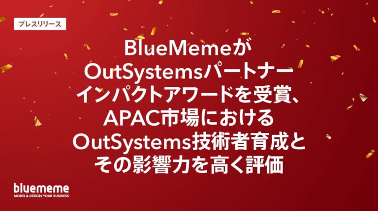 株式会社BlueMeme、OutSystemsパートナーインパクトアワード受賞で技術者育成を評価