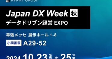 アバントグループ4社、幕張メッセで「Japan DX Week 秋」に出展決定