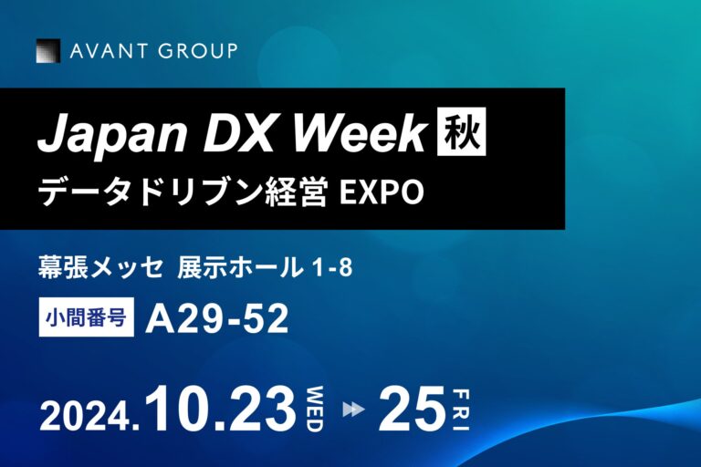 アバントグループ4社、幕張メッセで「Japan DX Week 秋」に出展決定