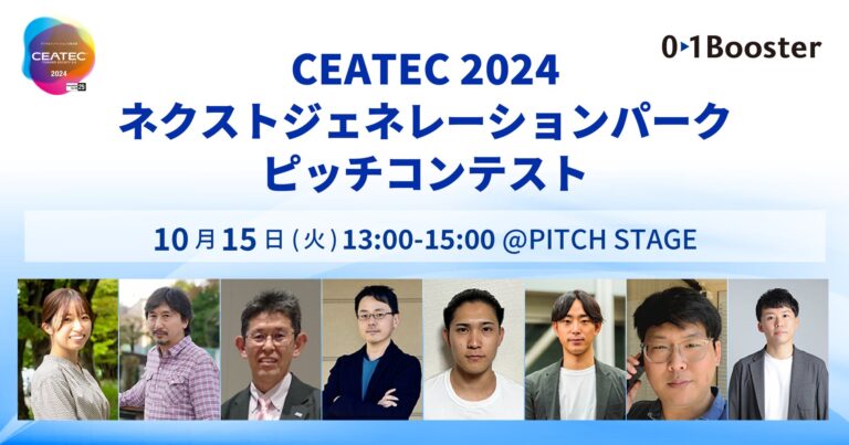 株式会社ゼロワンブースター、CEATEC2024で多彩な企業によるピッチ発表決定