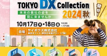 株式会社シンカ、大塚商会主催「TOKYO DX COLLECTION 2024秋」に出展決定