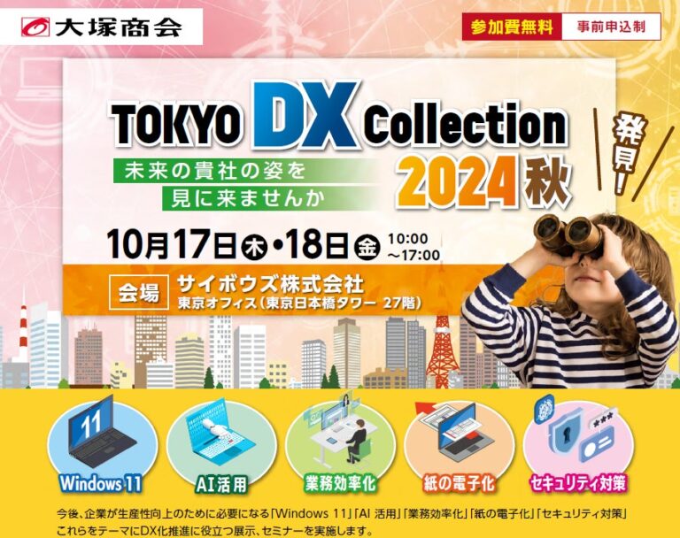 株式会社シンカ、大塚商会主催「TOKYO DX COLLECTION 2024秋」に出展決定