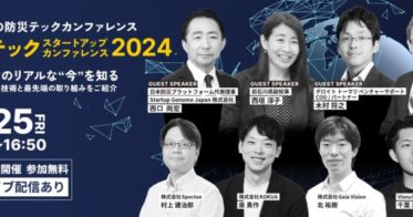 Spectee主催の「防災テックスタートアップカンファレンス2024」開催決定