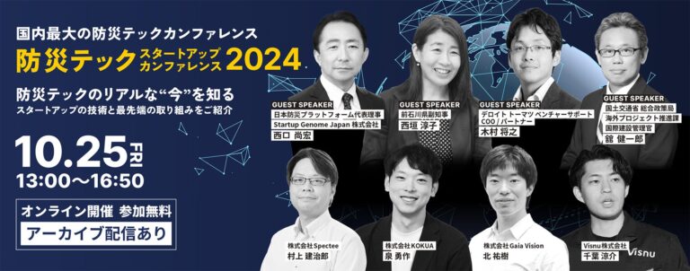 Spectee主催の「防災テックスタートアップカンファレンス2024」開催決定