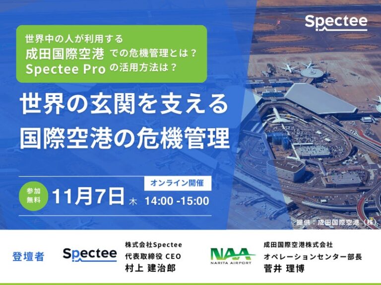 Spectee、成田国際空港と共にオンラインセミナー開催へ