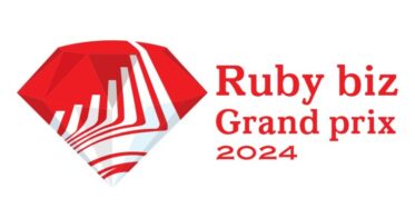 Ruby bizグランプリ2024、9件のファイナリストサービス発表