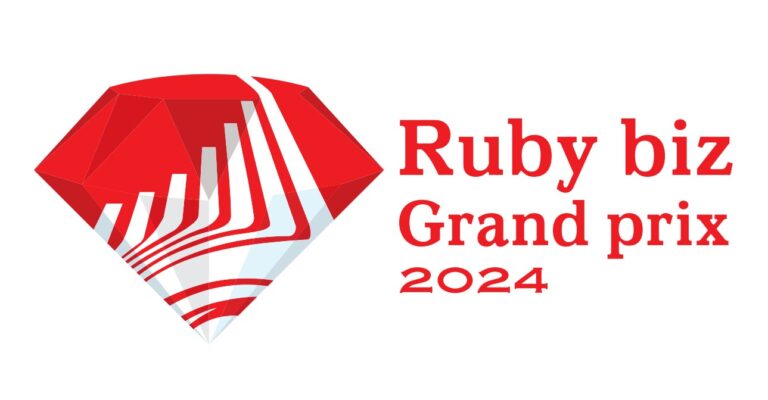 Ruby bizグランプリ2024、9件のファイナリストサービス発表