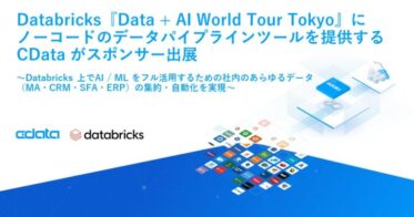 CData、Databricks主催『Data + AI World Tour Tokyo』に出展し新ツールを紹介