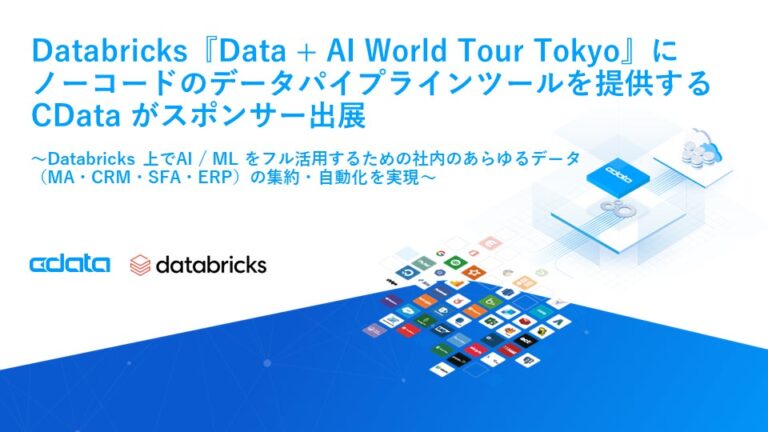 CData、Databricks主催『Data + AI World Tour Tokyo』に出展し新ツールを紹介