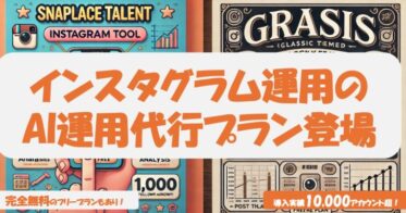 スナップレイス、自社開発のGRASISでインスタ運用代行の新時代を開幕