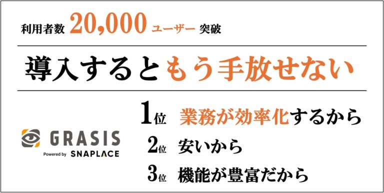 スナップレイスの「GRASIS」、利用アカウントが2万突破の成果