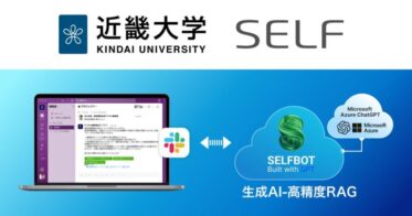 近畿大学、SELF株式会社の生成AI連携チャットボット「SELFBOT」を導入！窓口スタッフの業務負担軽減と利便性向上を実現