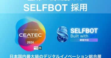 SELF株式会社の『SELFBOT』がCEATEC 2024公式サイトに導入