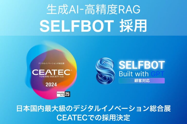 SELF株式会社の『SELFBOT』がCEATEC 2024公式サイトに導入