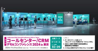 アルティウスリンク、コールセンター/CRMコンファレンスでAI活用ソリューション展示予定