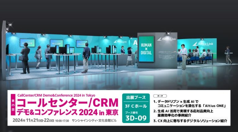 アルティウスリンク、コールセンター/CRMコンファレンスでAI活用ソリューション展示予定