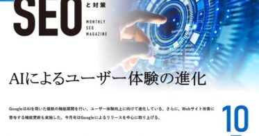 CINCが月刊SEO最新動向をまとめた10月号を公開