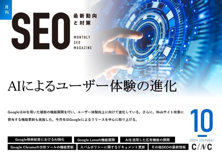 CINCが月刊SEO最新動向をまとめた10月号を公開