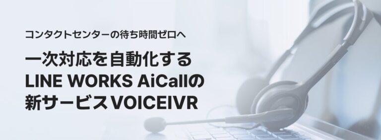 LINE WORKS株式会社、待ち時間ゼロを実現するAI自動応答サービス開始