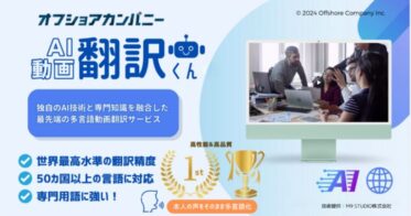 株式会社オフショアカンパニー、日本初のAI動画翻訳サービスを発表