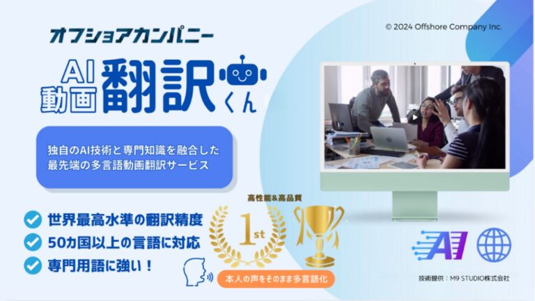 株式会社オフショアカンパニー、日本初のAI動画翻訳サービスを発表