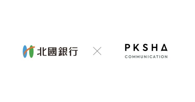 PKSHA Technologyと北國銀行、AI技術で顧客接点最適化を実現