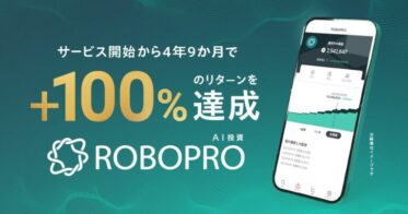 株式会社FOLIOのAI投資「ROBOPRO」、4年9ヶ月で100%リターン達成