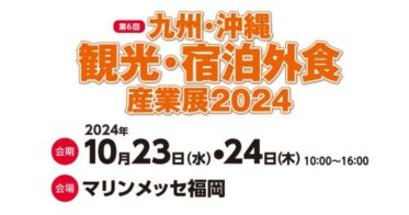 メトロエンジンが「九州・沖縄観光産業展2024」に出展しDX推進